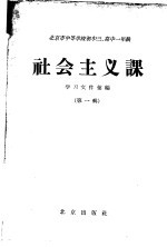 北京市中等学校初中三、高中一年级社会主义课学习文件汇编  第1辑