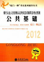 银行从业人员资格认证考试应试辅导及考点预测  公共基础  2012