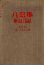 八路军  军政杂志  第四卷（第一期至第三期）