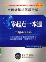 全国计算机等级考试零起点一本通  二级Access  2010年考试专用