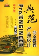 中文版Pro/ENGINEER 野火版产品设计完全教程