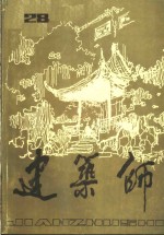 建筑师  （二十八）