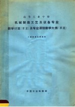 高等工业学校  机械制造工艺及设备专业教学计划  草案  及专业课程教学大纲  草案