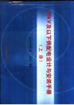 10kV及以下供配电设计与安装手册  上