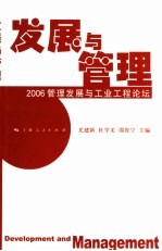 发展与管理  2006管理发展与工业工程论坛