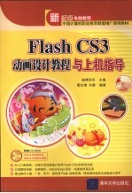 Flash CS3动画设计教程与上机指导