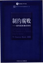 制约腐败  建构国家廉政体系