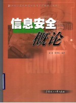 21世纪计算机科学与技术系列教材（本科）  信息安全概论