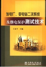 发电厂、变电站二次系统及继电保护测试技术