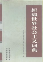 新编世界社会主义词典