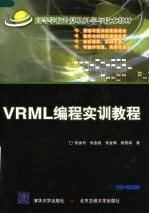 VRML编程实训教程