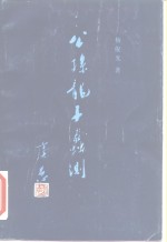 《公孙龙子》蠡测