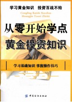 从零开始学点黄金投资知识