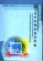 变革时期的教育阵痛  上海市北郊学校教育专业发展自述