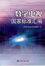 数字电视国家标准汇编