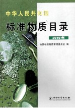 中华人民共和国标准物质目录  2010年