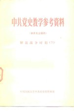 中共党史教学参考资料  本系专业课用  解放战争时期  下