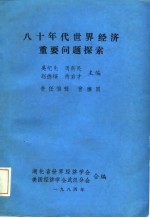 八十年代世界经济重要问题探索