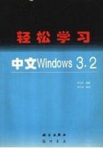 轻松学习中文Windows 3.2