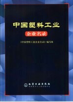 中国塑料工业企业名录