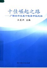 十佳崛起之路  广西经济发展十佳县市区纪实