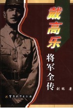 戴高乐将军全传