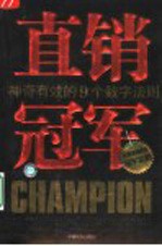 直销冠军  神奇有效的9个数字法则