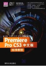 Premiere Pro CS3中文版标准教程