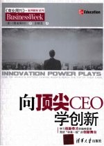 向顶尖CEO学创新