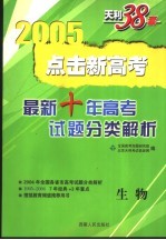 点击新高考  最新十年高考试题分类解析  1995-2004  生物  第4版