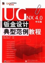 UG NX 4.0中文版钣金设计典型范例教程