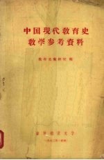 中国现代教育史教学参考资料