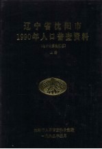 辽宁省沈阳市1990年人口普查资料（电子计算机汇总）  上