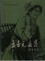 孟喜元画集