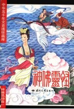 中华五千年文史连环画库  神佛灵怪卷