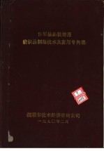 世界最新装饰用纺织品制造技术及应用专利集