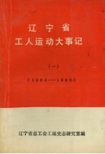 辽宁省工人运动大事记（一）  1864-1985