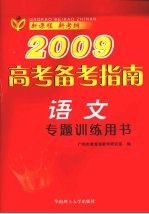 2009高考备考指南  语文  专题训练用书