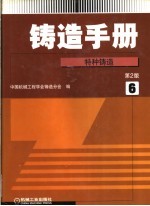 铸造手册  第2卷  特种铸造  第2版