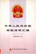 中华人民共和国财政法规汇编  2001.1-2001.6