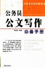 公务员公文写作必备手册