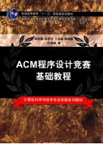 ACM程序设计竞赛基础教程