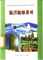 九年义务教育六年制小学社会  第6册  试用本  教师教学用书