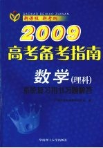 2009高考备考指南  数学  理科  系统复习用书习题解答