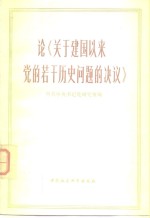 论《关于建国以来党的若干历史问题的决议》