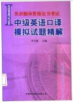 中级英语口译模拟试题精解