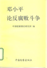 邓小平论反腐败斗争