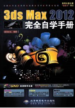 3ds Max 2012完全自学手册