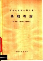 直流电机换向译文集  基础理论