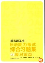 日语能力考试综合习题集  3级对策篇